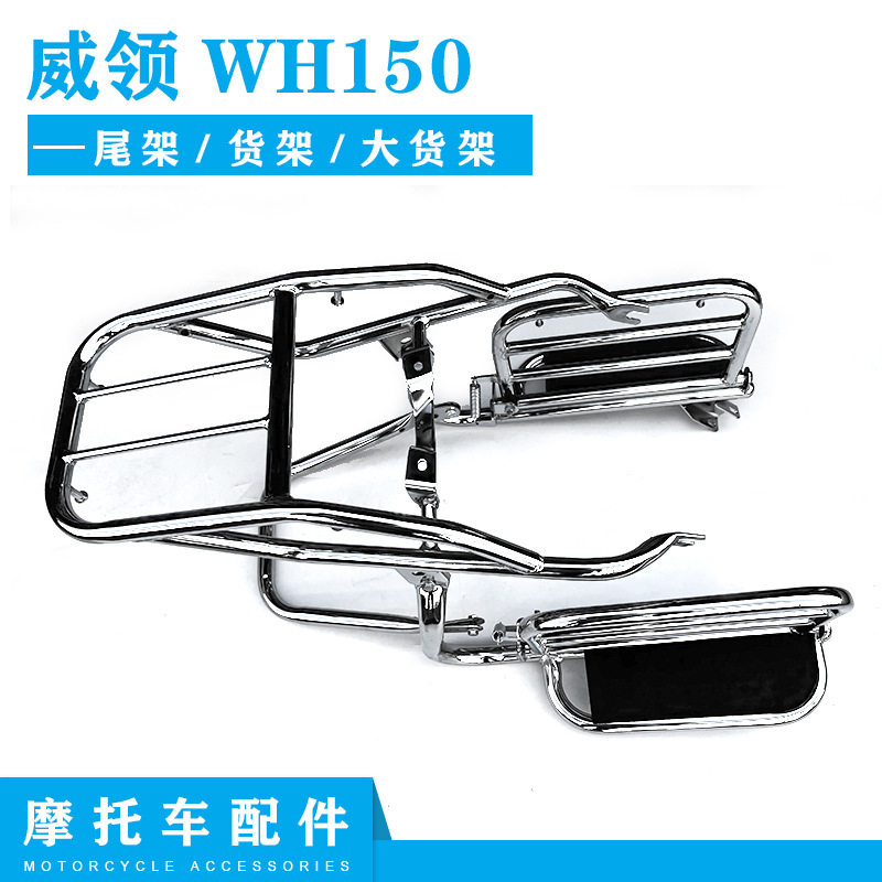 威领WH150摩托车侧翻尾架