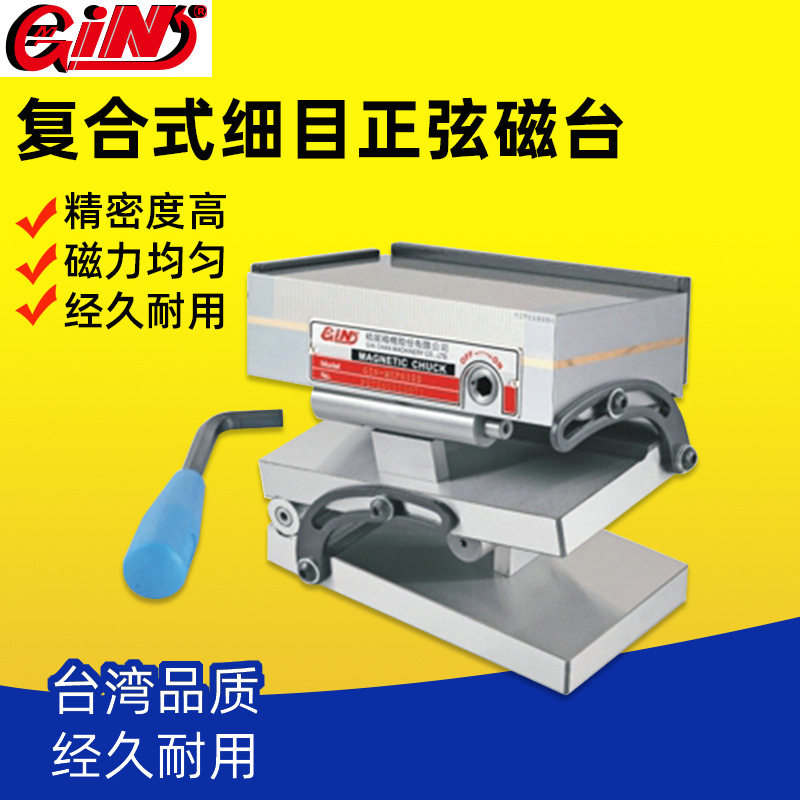 台湾精展GIN-54140复合式细目正弦磁台CSP47S/66S/510S/612S磁盘