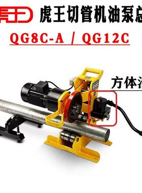 虎王电动切管机配件方体油泵长型油缸QG8C-AQG12C切管机手压油泵