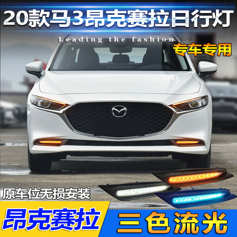 适用于20-22款马自达3昂克赛拉改装日行灯专用LED前雾灯流光转向
