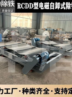 RCDB-8电磁除铁器防尘防潮电磁除铁器自动卸料 电动吊装除铁器