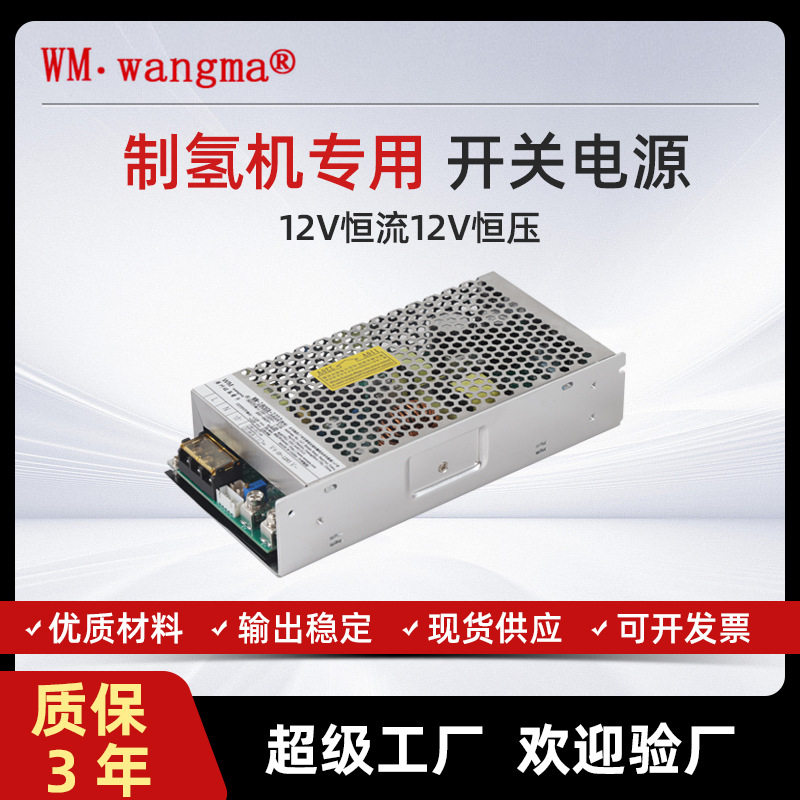 旺马双路输出12V恒流开关电源 12V直流制氢机电源 室内电源厂家