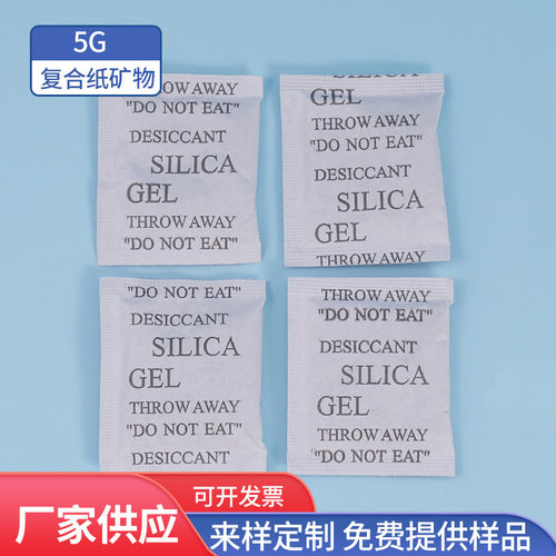 供应整箱复合纸矿物干燥剂食品防潮珠吸附剂5克复合纸干燥剂