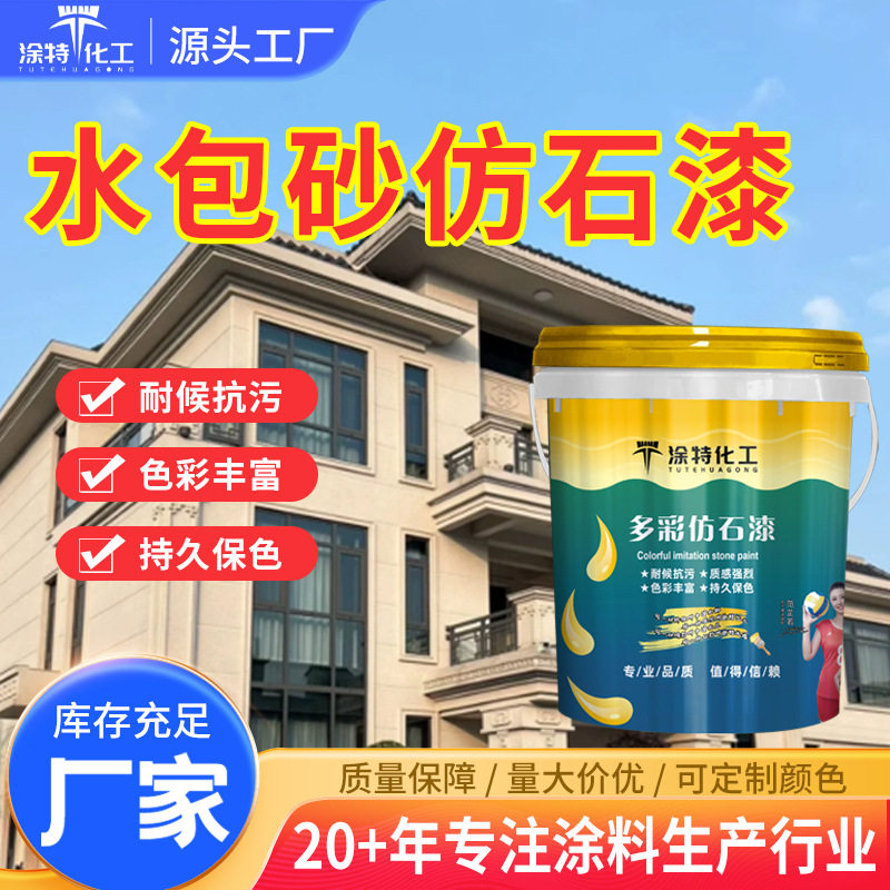 厂家批发水包砂仿石漆外墙涂料自建房别墅仿大理石多彩仿石漆