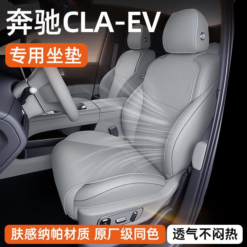 奔驰CLA-EV专用四季透气座椅套