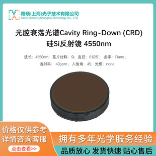 光腔衰荡光谱Cavity Ring-Down (CRD)硅Si反射镜 4550nm
