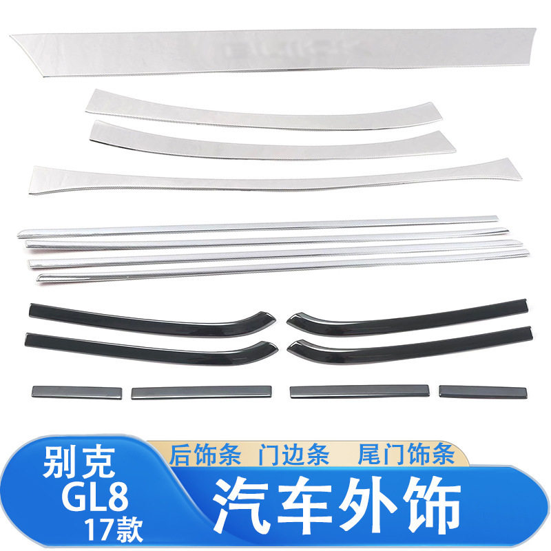 适用于11-17款别克GL8后饰条门边条外拉手尾门饰条汽车升级外饰装