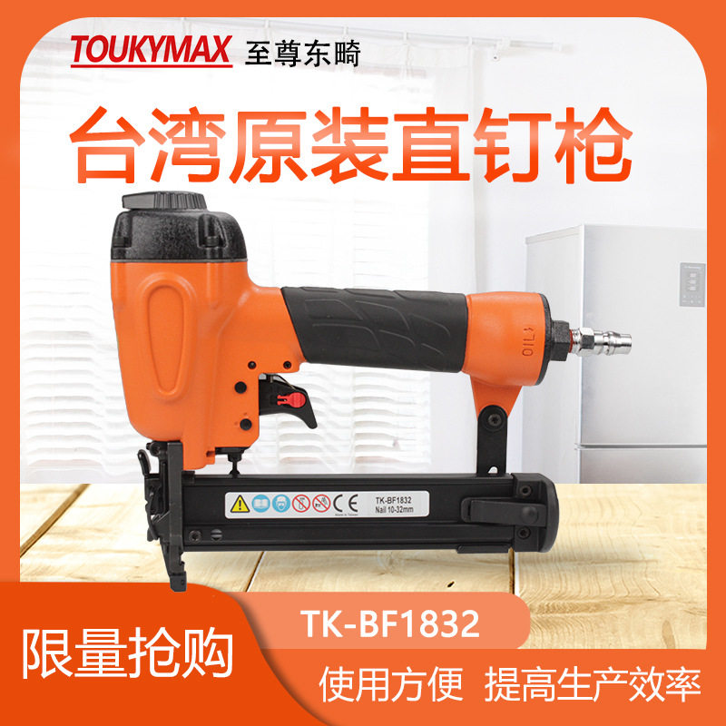 台湾气动打钉机Toukymax东畸TK-BF1832/F30直钉枪木工家具装潢枪