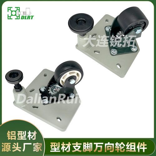 支脚万向轮组件铝型材连接件脚轮连接板锐拓支脚连接板重载