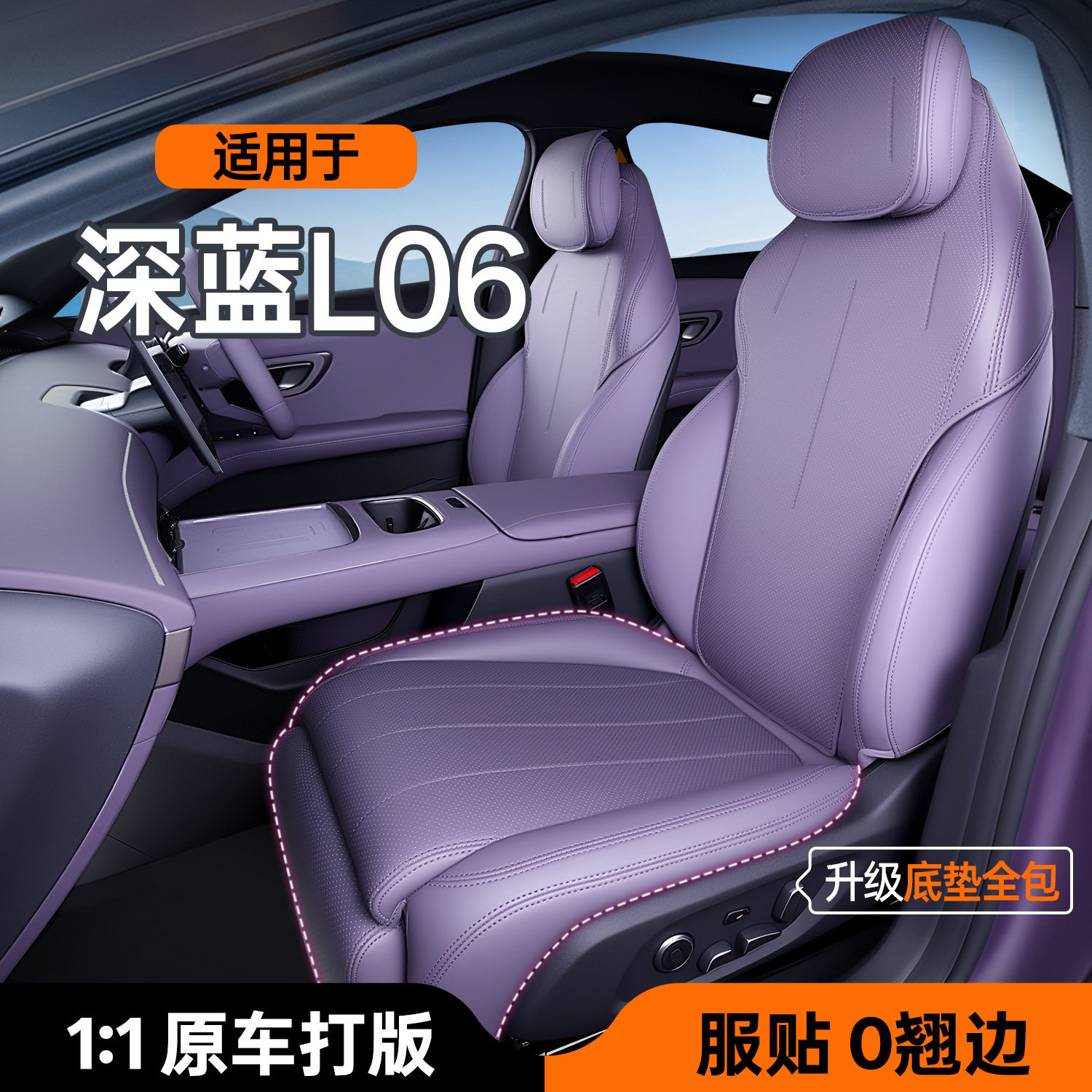 深蓝L06专用全包座垫四季通用