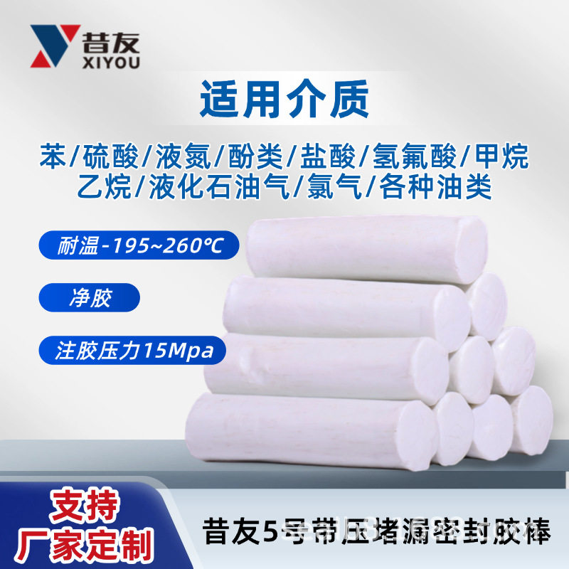 昔友5#带压堵漏密封胶棒进口料