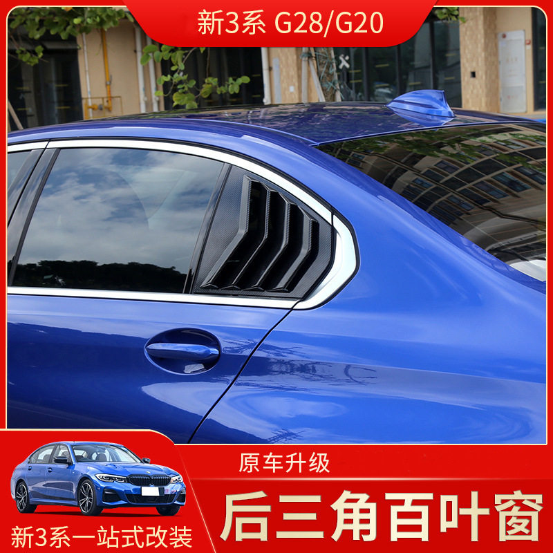 2020宝马3系325LI后窗三角贴