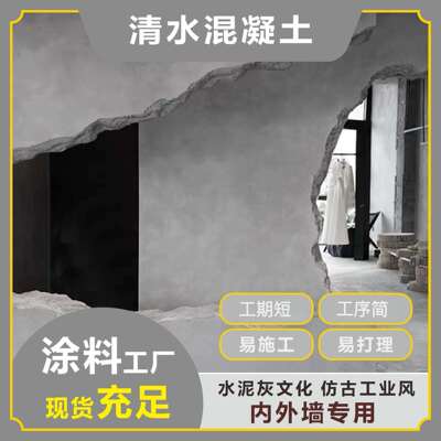 科罗菲纳艺术水泥漆材料室内外墙漆灰色复古工业风仿清水混凝土漆
