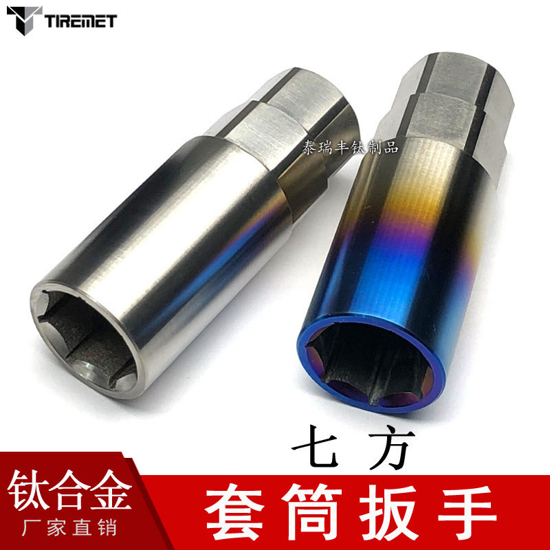 钛合金套筒扳手内七方扳手汽车轮毂螺丝螺母拆装用扳手