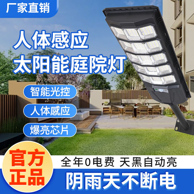 太阳能人体感应户外防水超亮路灯