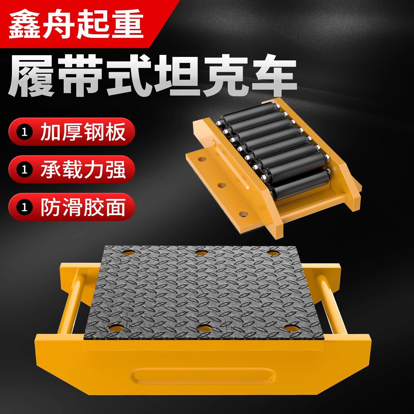 履带式搬运坦克车重物重型地牛小坦克移位设备托运乌龟起重工具车