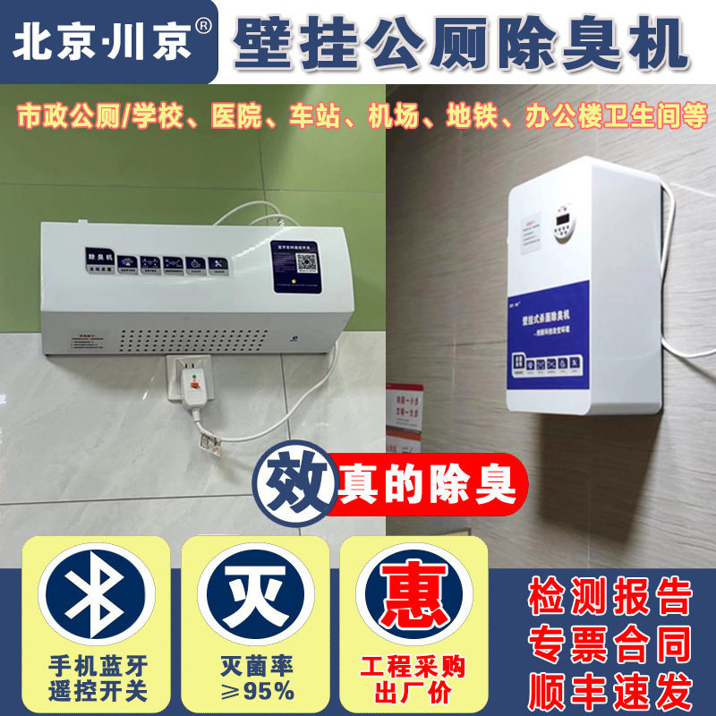 2川京公厕除臭机CJ-JHCC-04市政公共厕所除臭机公共卫生间除臭机