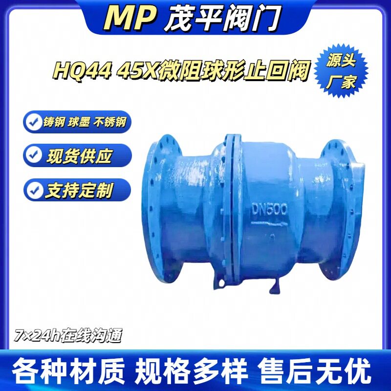 HQ44 45X-16 铸钢 微阻球形止回阀 法兰连接