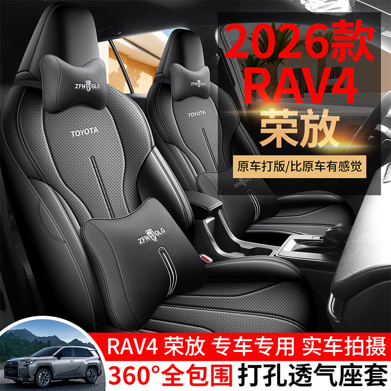 26款RAV4荣放专用四季座椅套