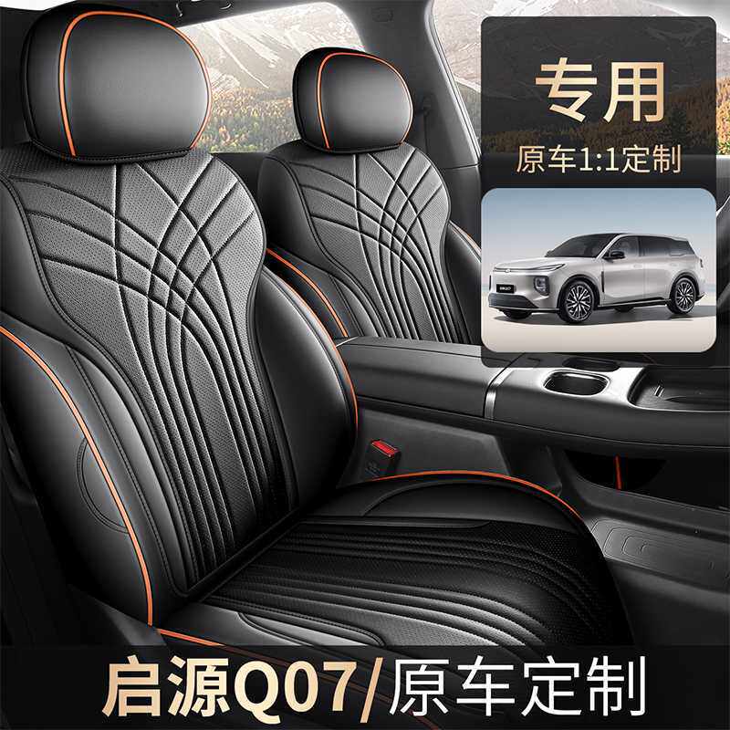 2025新款长安启源Q07专用汽车座套四季通用透气皮革全包围坐垫