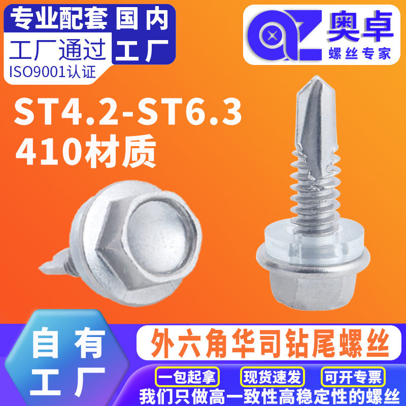 410不锈钢ST5.5外六角钻尾螺丝彩钢瓦钉自攻自钻带垫燕尾螺丝批发
