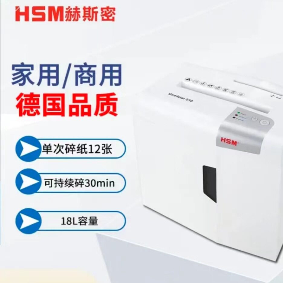 赫斯密HSM Shredstar S10家庭商用自动碎纸机 6张Shredstar S10
