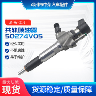燃油共轨喷油器50274V05总成柴油机发动机零部件
