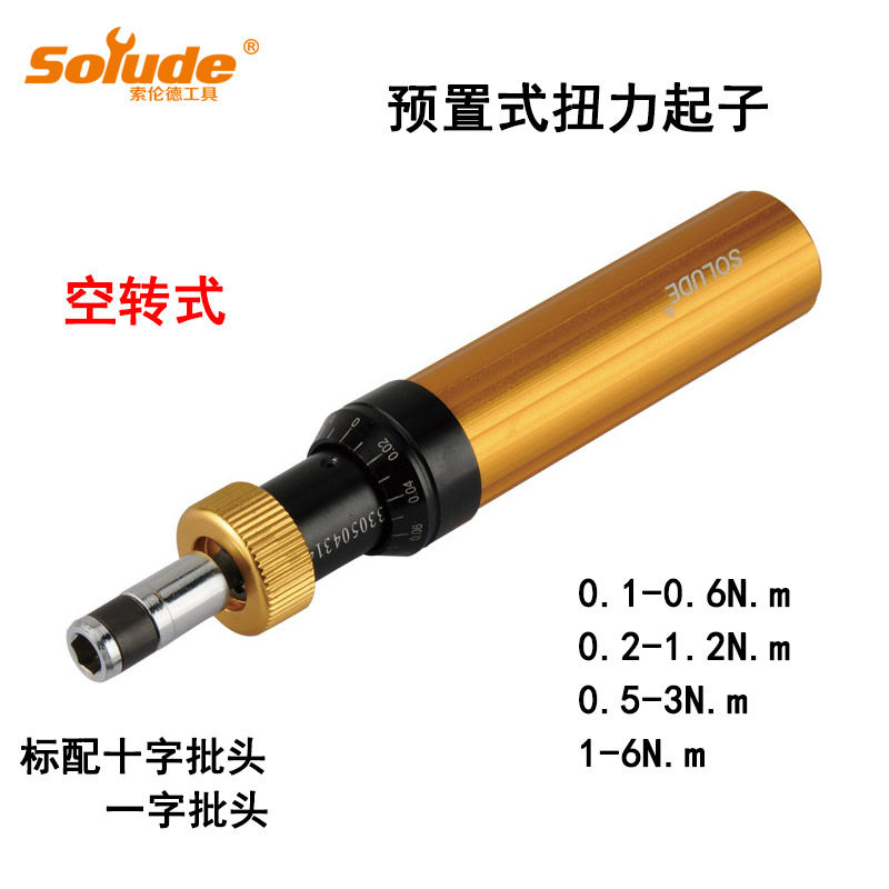 供应索伦德空转式扭力螺丝刀 0.2-1.2N.m扭力起子 扭力扳手定扭