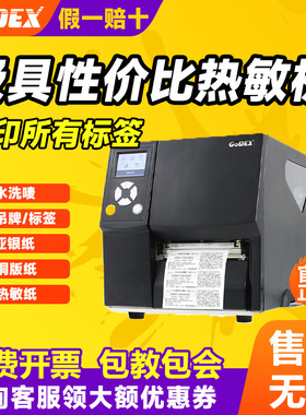 Godex科诚 ZX420i ZX430i 轻工业级高清打印机服装洗水唛物条码机