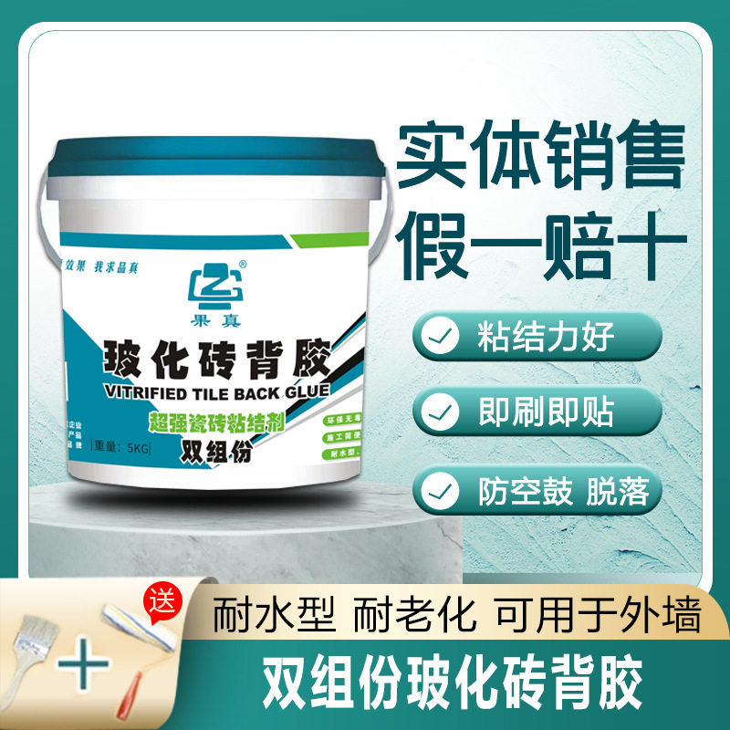 果真玻化砖背胶瓷砖专用地砖上墙超强瓷砖粘结剂防空鼓脱落背涂胶