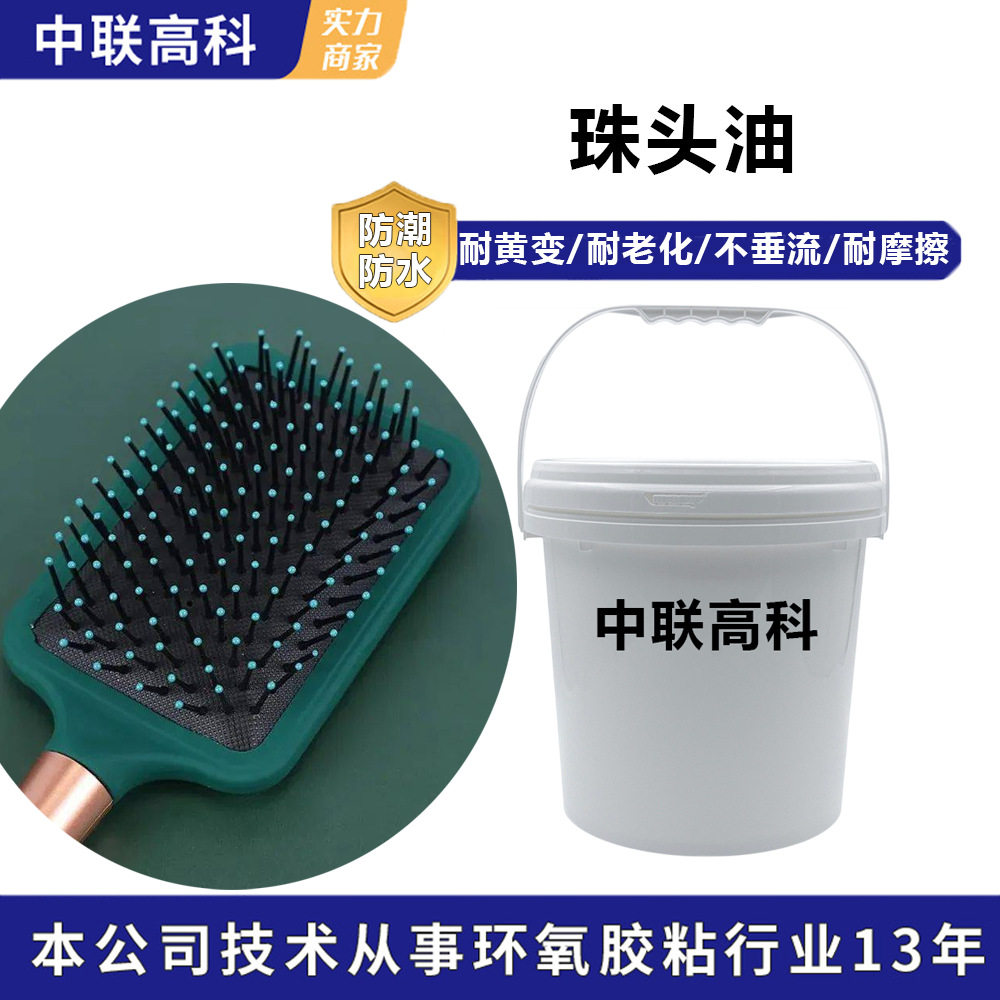 源头厂家多种颜色头梳胶、珠头油、梳子专用胶、含浸不滴胶