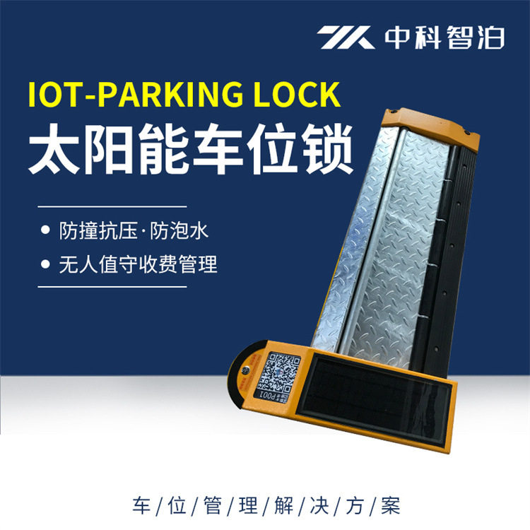 路边停车收费系统物联网平板锁太阳能款免布线感应升降车位锁