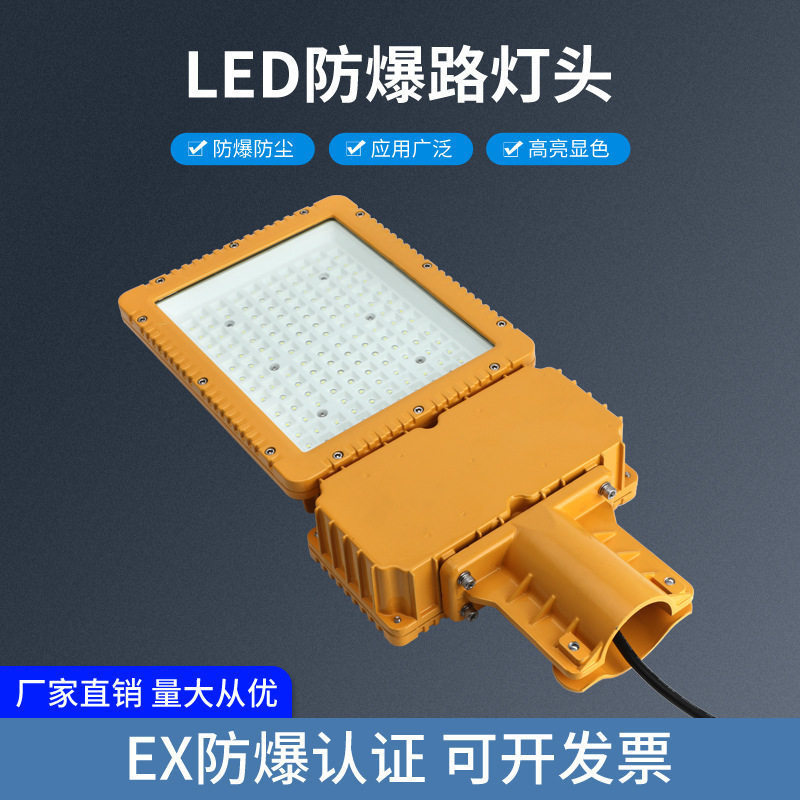 厂家防爆路灯加油站道路灯头弯灯马路ZBD150-2LED路灯头