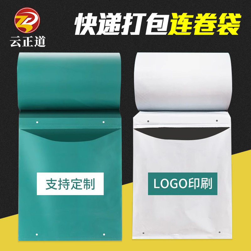 快递连卷袋单边预开口自动打包机用电商服装包装袋物流加厚防水袋