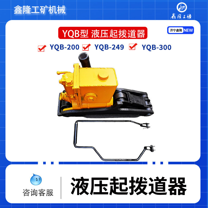 鑫隆YQB型液压起拔道器钢轨线路起道机矿用起拨道机铁路用YQB250