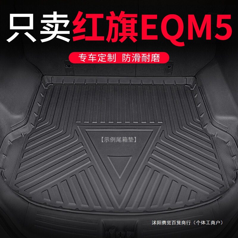 适用红旗E-QM5后备箱垫eqm5汽车改装全包围后背TPE尾箱垫子