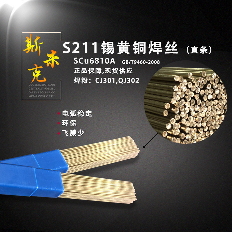斯米克飞机牌SCu6810A铜焊丝