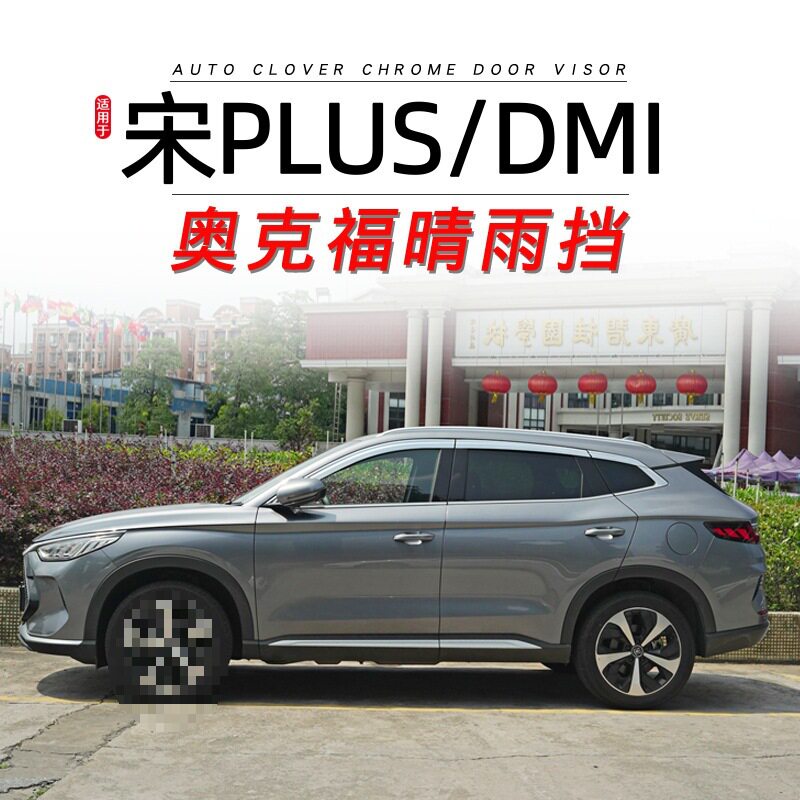 奥克福比亚迪宋PLUS电镀晴雨挡