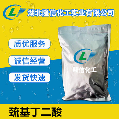 巯基丁二酸湖北原料 CAS：70-49-5 500g 1kg/包装
