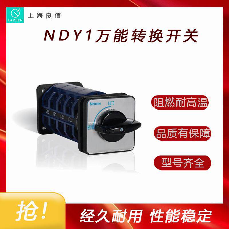 上海良信电器NDY1系列转换开关一级代理全新原装价优