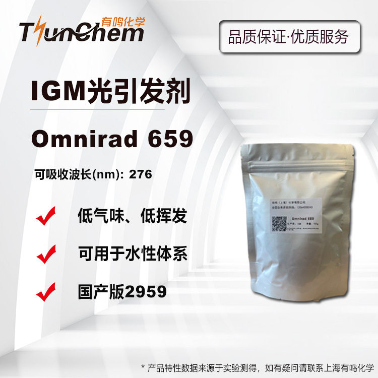 【100g】 IGM光引发剂Omnirad 659 国产2959光敏剂 可用于水性UV图片