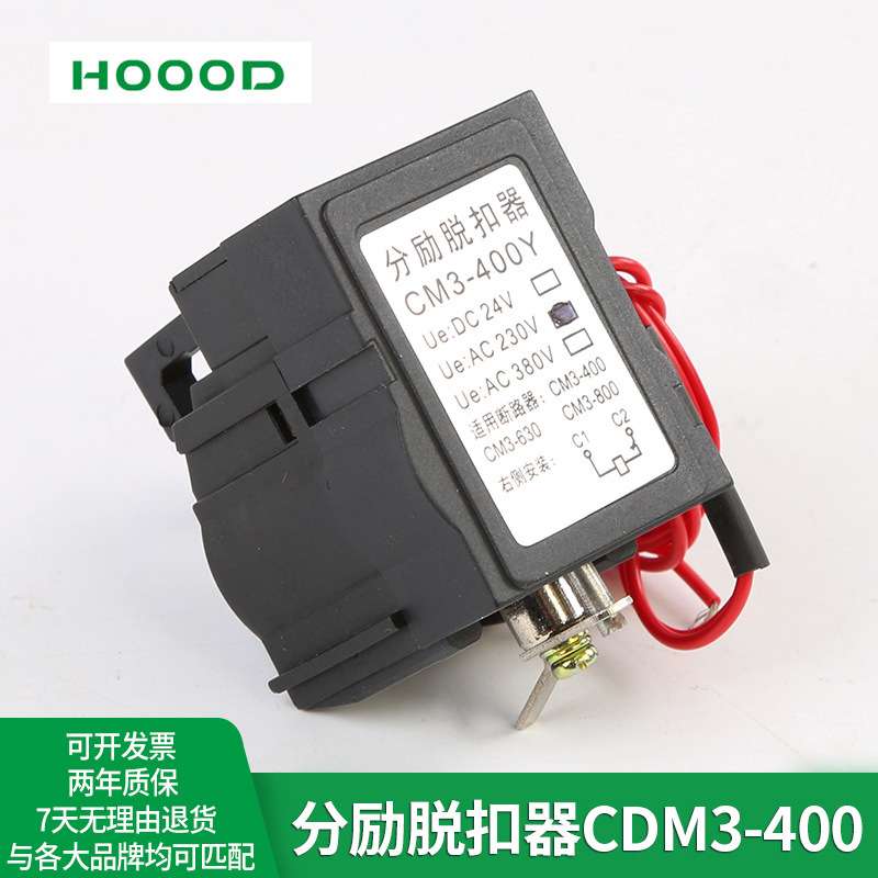 直销厚达MX分励脱扣器CDM3-400/630塑壳断路器附件220V/DC24V