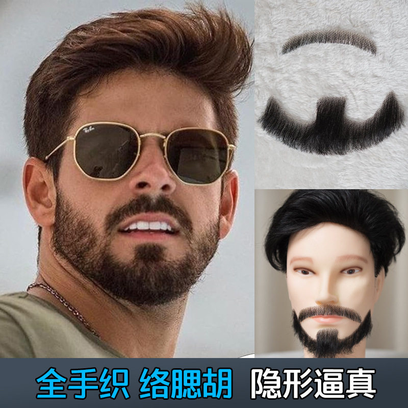 跨境假胡须全手织假胡子男士无痕真人发丝假眉毛假鬓角影视道具