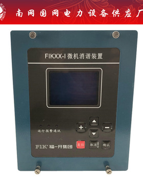 高压智能微机消谐装置 FIK-XX微机保护装置二次消谐器