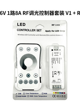 led灯控制器吸塑套装/彩盒套装 5-36V 1路8A RF调光控制器套装 V1