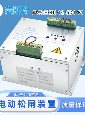 用于华程电梯电动松闸装置HCDJ-12-5D1-F1康力专用抱闸电源配件