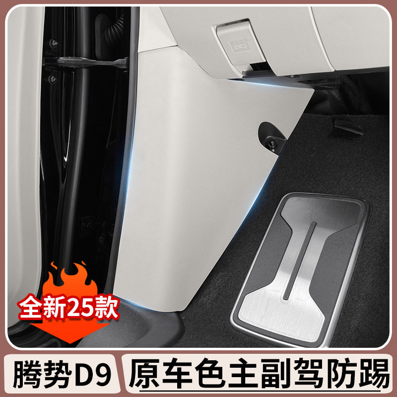 腾势D9主副驾侧边防踢垫DENZA内饰改装防脏防刮花汽车防护垫配件