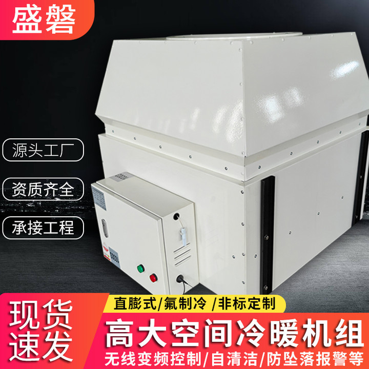 工业厂房水平送风氟冷直膨式分体无线变频控制高大空间冷暖风机组