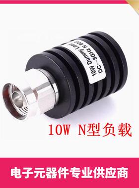 N型同轴10W假负载N公头负载50欧姆DC-3GHZ/4GHZ/6GHZ50R