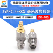 毫米波转接器 40G KKG矢量网分转接头 SMP母转2.4MM母 SMP 2.4